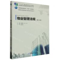 [N]物业管理法规(第4版高等职业教育房地产类专业系列教材)-9787568940177