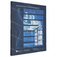 [N]三维建模可视化表现(职业教育传媒艺术类专业新形态教材)-9787568941242