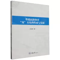 [N]粤北民俗体育龙文化的传承与发展-9787568939034