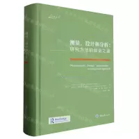 [N]测量设计和分析--研究方法的综合之道(精)/万卷方法-9787568940160