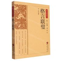 [N]格言联璧/国学经典藏书-9787519914851