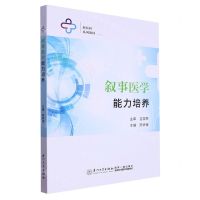 [N]叙事医学能力培养(新医科系列教材)-9787561591529