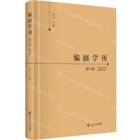 [N]编剧学刊(第6辑2022)(精)-9787545823257