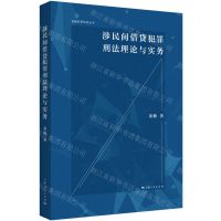 [N]涉民间借贷犯罪刑法理论与实务/金融犯罪研究丛书-9787208185296
