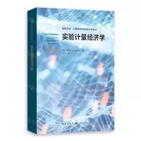 [N]实验计量经济学/格致方法计量经济学研究方法译丛-9787543234451