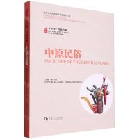 [N]中原民俗(汉英对照)/中华源河南故事-9787564953751