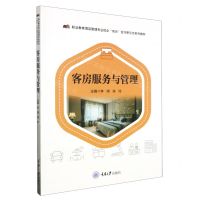 [N]客房服务与管理(职业教育酒店管理专业校企双元合作新形态系列教材)-9787568937184