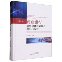 [N]商业银行管理会计核算体系研究与设计(第2版)(精)-9787521851984