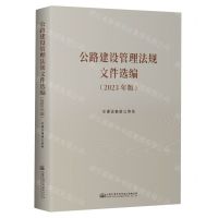 [N]公路建设管理法规文件选编(2023年版)-9787114189470