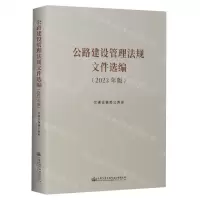 [N]公路建设管理法规文件选编(2023年版)-9787114189470