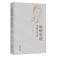 [N]砥砺贵明(栾贵明纪念文集)-9787521225662