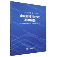 [N]2022年山东省海洋经济发展报告-9787521011685