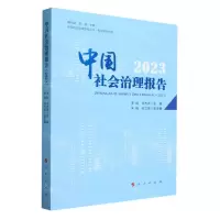 [N]中国社会治理报告(2023)/智库报告系列/新型社会治理智库丛书-9787010259703