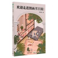[N]欢迎走进图画书王国(修订版)-9787559862655