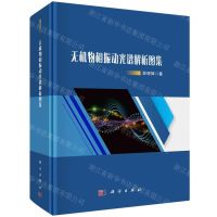 [N]无机物相振动光谱解析图集(精)-9787030765109