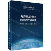 [N]海洋地球物理(探测技术与仪器设备)(精)/海洋地球物理丛书-9787030720955