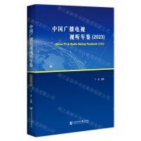 [N]中国广播电视视听年鉴(2023)-9787522825878