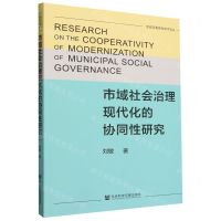 [N]市域社会治理现代化的协同性研究/宝安区委党校学术文丛-9787522825922