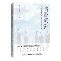 [N]暗香疏影(在最美宋词里邂逅最有趣的灵魂)-9787522910871