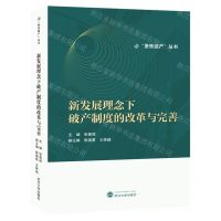 [N]新发展理念下破产制度的改革与完善/聚焦破产丛书-9787307239593
