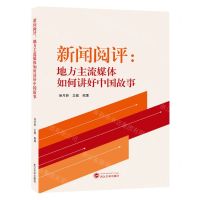 [N]新闻阅评--地方主流媒体如何讲好中国故事-9787307238503