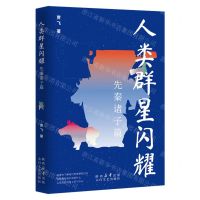 [N]人类群星闪耀(先秦诸子篇)-9787551324410