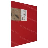[N]宋人花鸟小品解析(4)/高等美术院校中国画教学丛书-9787531490500