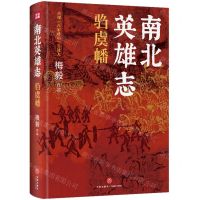 [N]南北英雄志(驺虞幡)-9787545569308