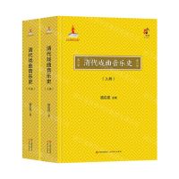 [N]清代戏曲音乐史(上下)(精)-9787523102664