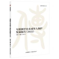 [N]互联网平台未成年人保护发展报告(2022)/京师传播文丛-9787507853858