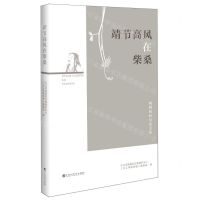 [N]靖节高风在柴桑(陶渊明研究论文集)-9787550052840