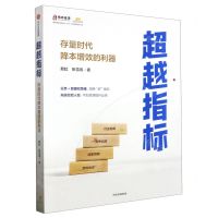 [N]超越指标(存量时代降本增效的利器)-9787521760668