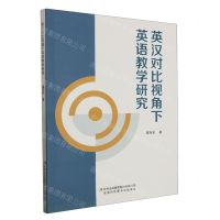 [N]英汉对比视角下英语教学研究-9787573131171