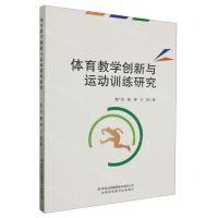 [N]体育教学创新与运动训练研究-9787573139382