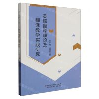 [N]英语翻译理论及翻译教学实践研究-9787573131195