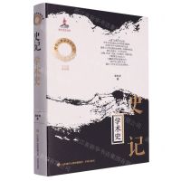[N]史记学术史(精)/中华元典学术史丛书-9787548857600