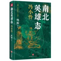 [N]南北英雄志(冯小怜)-9787545576306