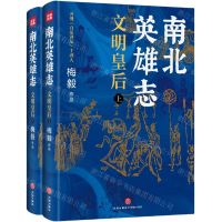 [N]南北英雄志(文明皇后上下)-9787545578720