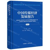 [N]中国传媒经济发展报告(2023)(精)/传媒经济蓝皮书-9787507853940