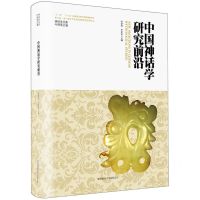 [N]中国神话学研究前沿(精)/神话学文库-9787569537581