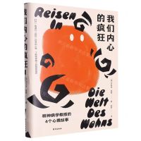 [N]我们内心的疯狂(精神病学教授的4个心理故事)-9787516836651