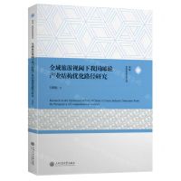 [N]全域旅游视阈下我国邮轮产业结构优化路径研究-9787313295309