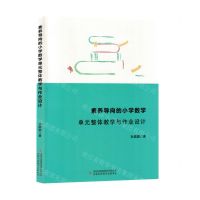 [N]素养导向的小学数学单元整体教学与作业设计-9787573140463