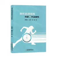 [N]现代运动训练内容与方法研究-9787573139719