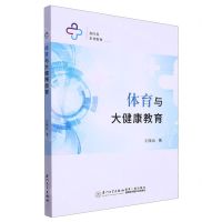 [N]体育与大健康教育(新医科系列教材)-9787561589618