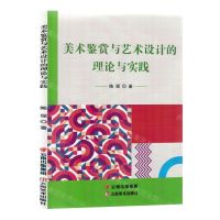 [N]美术鉴赏与艺术设计的理论与实践-9787548950172