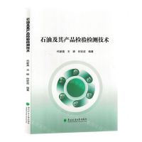 [N]石油及其产品检验检测技术-9787567431089