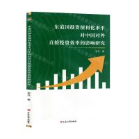 [N]东道国投资便利化水平对中国对外直接投资效率的影响研究-9787230045667