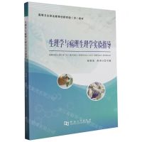 [N]生理学与病理生理学实验指导(高等卫生职业教育创新实验训教材)-9787564955670