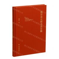 [N]魏晋南北朝书法史稿(精)-9787547931981